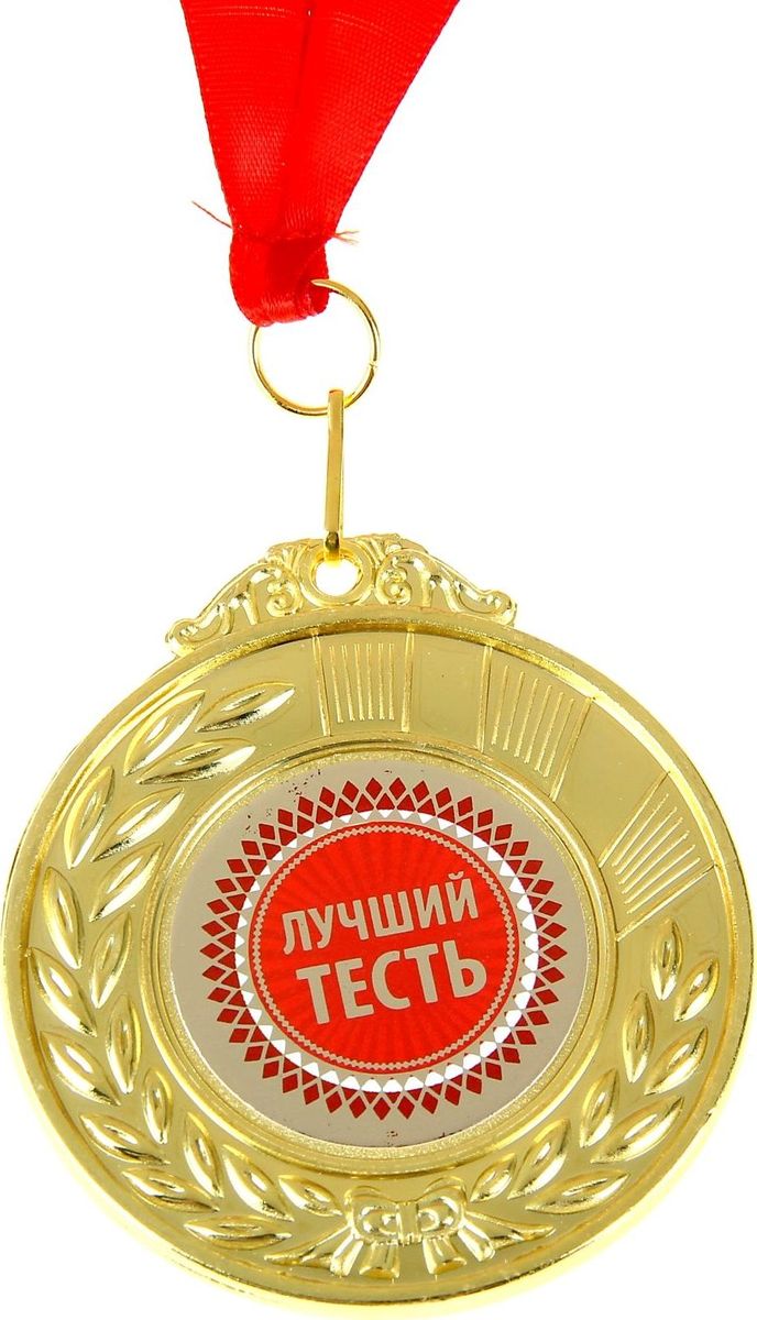 Медаль сувенирная Лучший тесть, двухсторонняя, диаметр 6,5 см910125 Медаль сувенирная Лучший тесть, двухсторонняя, диаметр 6,5 см910125Когда мы ищем подарок для близких, друзей или просто знакомых, мы всегда хотим отметить уникальность этого человека, его заслуги и лучшие качества. Решить такую задачу непросто, но возможно! Медаль двухсторонняя Лучший тесть станет подарком, который запомнится и сохранится надолго. С ней виновник торжества почувствует себя важным и особенным для вас и непременно сохранит её на память, как яркое напоминание об этих чувствах! У этой медали 2 стороны: на одной указана номинация адресата, а на другой — душевные пожелания и слова благодарности. Изделие дополнено очаровательной лентой, гармонично дополняющей его по текстуре и цвету, и помещено на подарочную подложку.