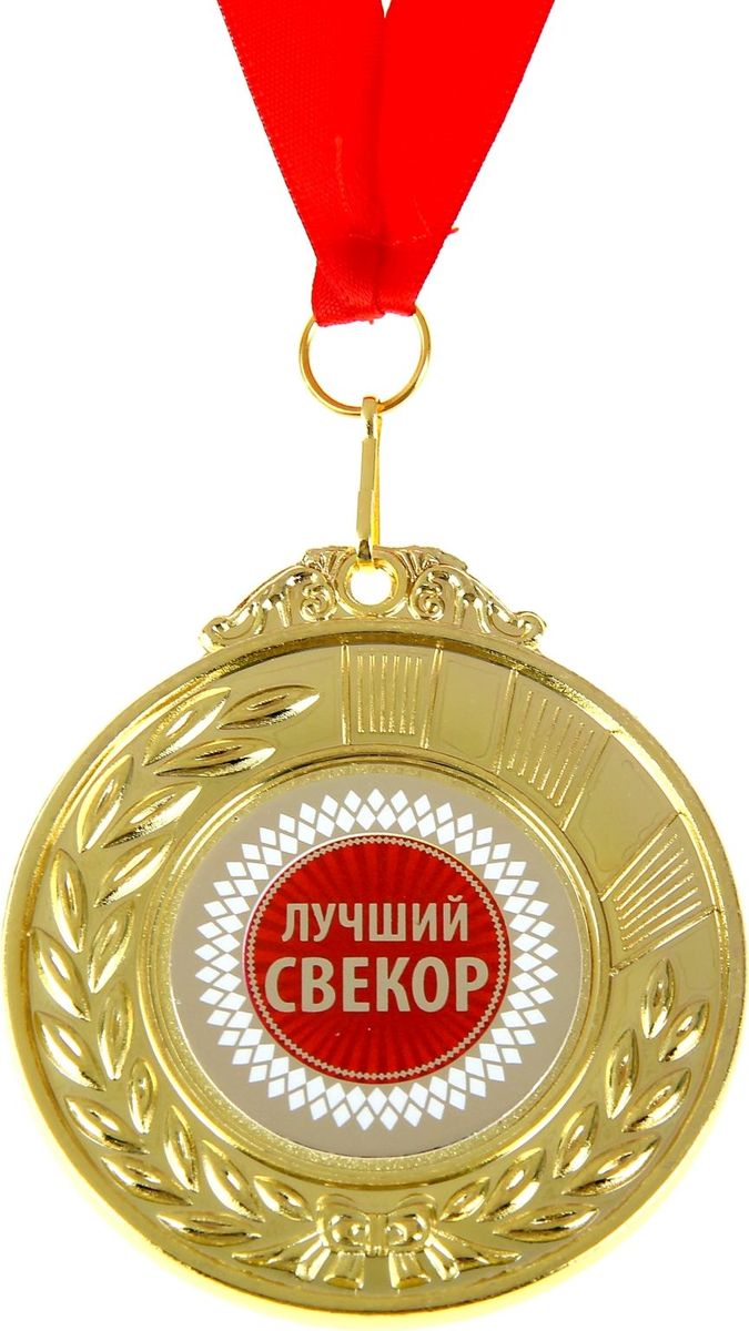 Медаль сувенирная Лучший свекор, двухсторонняя, диаметр 6,5 см910126 Медаль сувенирная Лучший свекор, двухсторонняя, диаметр 6,5 см910126Когда мы ищем подарок для близких, друзей или просто знакомых, мы всегда хотим отметить уникальность этого человека, его заслуги и лучшие качества. Решить такую задачу непросто, но возможно! Медаль двухсторонняя Лучший свекор станет подарком, который запомнится и сохранится надолго. С ней виновник торжества почувствует себя важным и особенным для вас и непременно сохранит её на память, как яркое напоминание об этих чувствах! У этой медали 2 стороны: на одной указана номинация адресата, а на другой — душевные пожелания и слова благодарности. Изделие дополнено очаровательной лентой, гармонично дополняющей его по текстуре и цвету, и помещено на подарочную подложку.