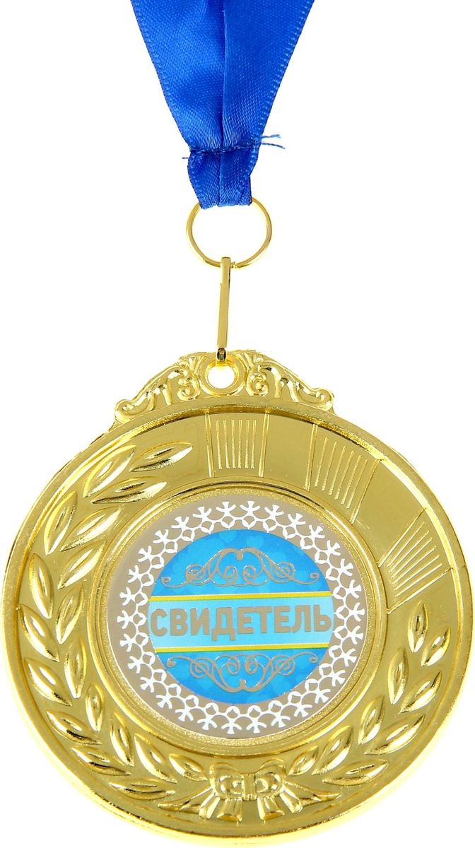 Медаль сувенирная Свидетель, двухсторонняя, диаметр 6,5 см910143 Медаль сувенирная Свидетель, двухсторонняя, диаметр 6,5 см910143Когда мы ищем подарок для близких, друзей или просто знакомых, мы всегда хотим отметить уникальность этого человека, его заслуги и лучшие качества. Решить такую задачу непросто, но возможно! Медаль двухсторонняя Свидетель станет подарком, который запомнится и сохранится надолго. С ней виновник торжества почувствует себя важным и особенным для вас и непременно сохранит её на память, как яркое напоминание об этих чувствах! У этой медали 2 стороны: на одной указана номинация адресата, а на другой — душевные пожелания и слова благодарности. Изделие дополнено очаровательной лентой, гармонично дополняющей его по текстуре и цвету, и помещено на подарочную подложку.