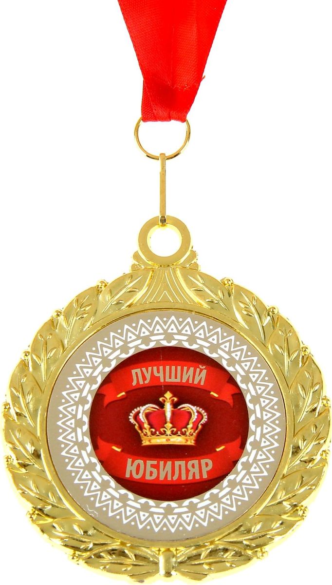 Медаль сувенирная Лучший юбиляр, двухсторонняя, диаметр 6,5 см910171 Медаль сувенирная Лучший юбиляр, двухсторонняя, диаметр 6,5 см910171Когда мы ищем подарок для близких, друзей или просто знакомых, мы всегда хотим отметить уникальность этого человека, его заслуги и лучшие качества. Решить такую задачу непросто, но возможно! Медаль двухсторонняя Лучший юбиляр станет подарком, который запомнится и сохранится надолго. С ней виновник торжества почувствует себя важным и особенным для вас и непременно сохранит её на память, как яркое напоминание об этих чувствах! У этой медали 2 стороны: на одной указана номинация адресата, а на другой — душевные пожелания и слова благодарности. Изделие дополнено очаровательной лентой, гармонично дополняющей его по текстуре и цвету, и помещено на подарочную подложку.