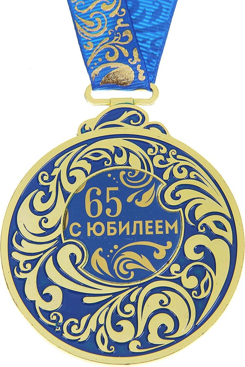 Медаль сувенирная С Юбилеем 65, цвет: синий, 6,5 х 7,8 см916570 Медаль сувенирная С Юбилеем 65, цвет: синий, 6,5 х 7,8 см916570Каждый презент для близких, родных, друзей или коллег мы выбираем с желанием найти что-то особенное, что не просто понравится, а принесёт море ярких и позитивных эмоций. Медаль С Юбилеем 65 - это подарок, который точно вызовет удивление и восхищение, радость и умиление, ведь это уникальное изделие, обладающее оригинальным, стильным и душевным дизайном в русском стиле. Награда из металла украшена цветной заливкой. Чтобы момент вручения такого подарка был максимально ярким, медаль идёт в комплекте с нарядной лентой и в подарочной упаковке с добрыми и тёплыми словами на обороте. Такой подарок будет радовать хозяина многие годы!