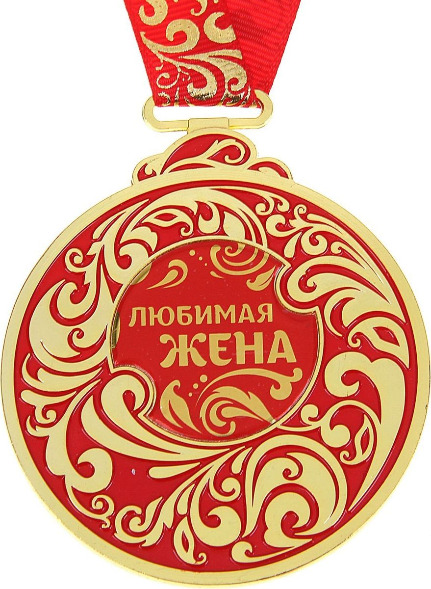 Медаль сувенирная Любимая жена, 6,5 х 7,8 см925002 Медаль сувенирная Любимая жена, 6,5 х 7,8 см925002Каждый презент для близких, родных, друзей или коллег мы выбираем с желанием найти что-то особенное, что не просто понравится, а принесёт море ярких и позитивных эмоций. Медаль Любимая жена - это подарок, который точно вызовет удивление и восхищение, радость и умиление, ведь это уникальное изделие, обладающее оригинальным, стильным и душевным дизайном в русском стиле. Награда из металла украшена цветной заливкой. Чтобы момент вручения такого подарка был максимально ярким, медаль идёт в комплекте с нарядной лентой и в подарочной упаковке с добрыми и тёплыми словами на обороте. Такой подарок будет радовать хозяина многие годы!