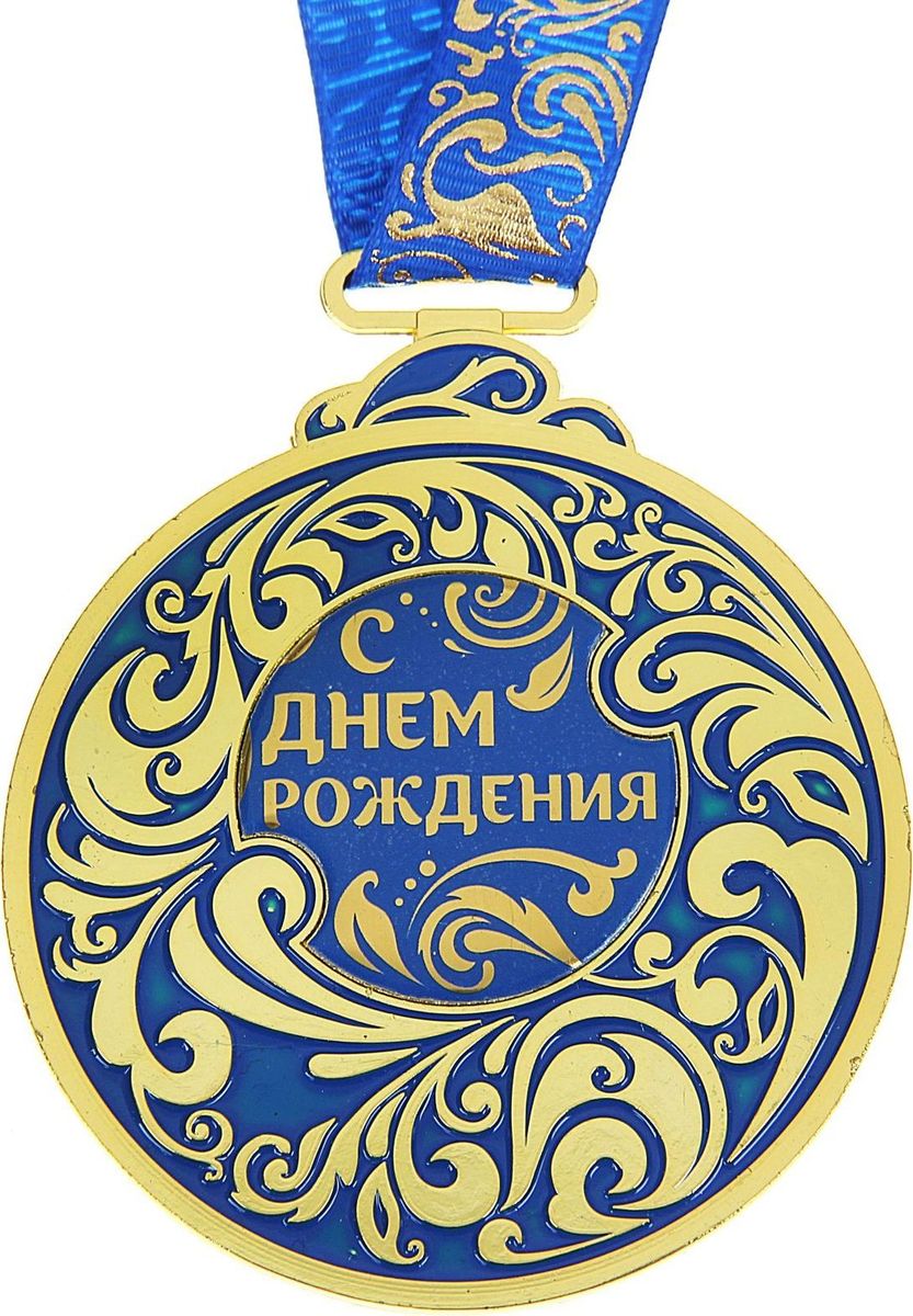 Медаль сувенирная С Днем Рождения, цвет: синий, 6,5 х 7,8 см927104 Медаль сувенирная С Днем Рождения, цвет: синий, 6,5 х 7,8 см927104Каждый презент для близких, родных, друзей или коллег мы выбираем с желанием найти что-то особенное, что не просто понравится, а принесёт море ярких и позитивных эмоций. Медаль С Днем Рождения - это подарок, который точно вызовет удивление и восхищение, радость и умиление, ведь это уникальное изделие, обладающее оригинальным, стильным и душевным дизайном в русском стиле. Награда из металла украшена цветной заливкой. Чтобы момент вручения такого подарка был максимально ярким, медаль идёт в комплекте с нарядной лентой и в подарочной упаковке с добрыми и тёплыми словами на обороте. Такой подарок будет радовать хозяина многие годы!