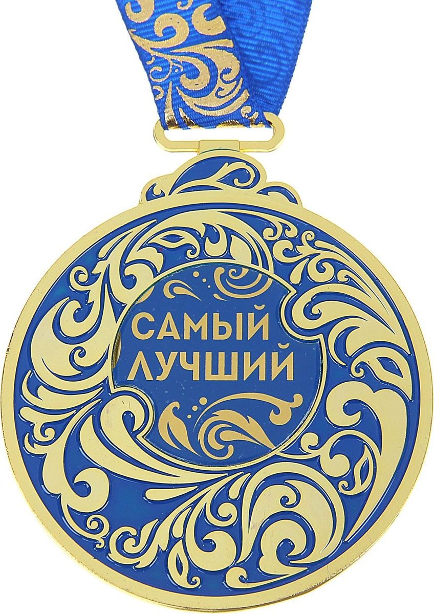 Медаль сувенирная Самый лучший, 6,5 х 7,8 см930745 Медаль сувенирная Самый лучший, 6,5 х 7,8 см930745Каждый презент для близких, родных, друзей или коллег мы выбираем с желанием найти что-то особенное, что не просто понравится, а принесёт море ярких и позитивных эмоций. Медаль Самый лучший - это подарок, который точно вызовет удивление и восхищение, радость и умиление, ведь это уникальное изделие, обладающее оригинальным, стильным и душевным дизайном в русском стиле. Награда из металла украшена цветной заливкой. Чтобы момент вручения такого подарка был максимально ярким, медаль идёт в комплекте с нарядной лентой и в подарочной упаковке с добрыми и тёплыми словами на обороте. Такой подарок будет радовать хозяина многие годы!