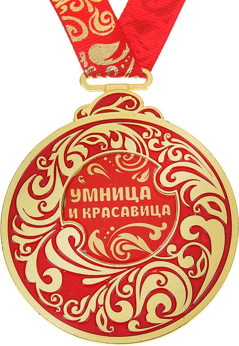 Медаль сувенирная Умница и красавица, 6,5 х 7,8 см931189 Медаль сувенирная Умница и красавица, 6,5 х 7,8 см931189Каждый презент для близких, родных, друзей или коллег мы выбираем с желанием найти что-то особенное, что не просто понравится, а принесёт море ярких и позитивных эмоций. Медаль Умница и красавица - это подарок, который точно вызовет удивление и восхищение, радость и умиление, ведь это уникальное изделие, обладающее оригинальным, стильным и душевным дизайном в русском стиле. Награда из металла украшена цветной заливкой. Чтобы момент вручения такого подарка был максимально ярким, медаль идёт в комплекте с нарядной лентой и в подарочной упаковке с добрыми и тёплыми словами на обороте. Такой подарок будет радовать хозяина многие годы!