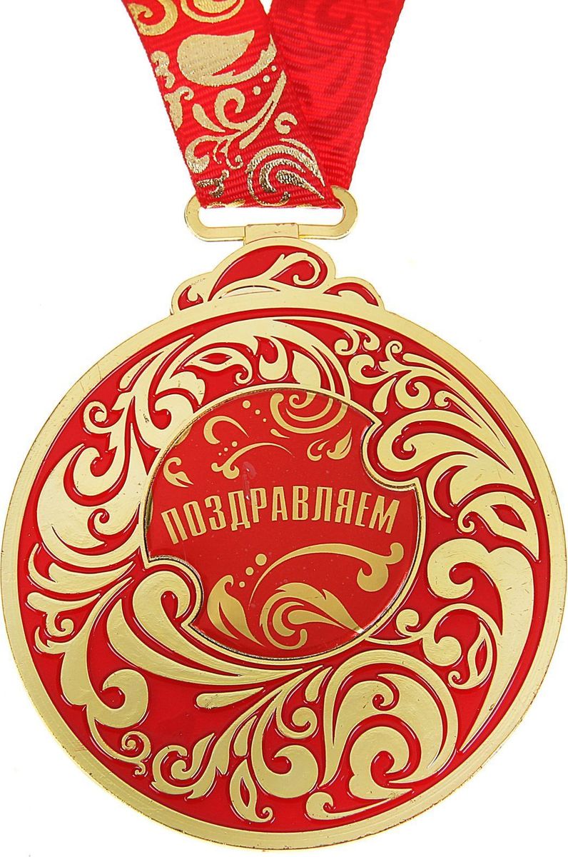 Медаль сувенирная Поздравляем, 6,5 х 7,8 см935427 Медаль сувенирная Поздравляем, 6,5 х 7,8 см935427Каждый презент для близких, родных, друзей или коллег мы выбираем с желанием найти что-то особенное, что не просто понравится, а принесёт море ярких и позитивных эмоций. Медаль Поздравляем - это подарок, который точно вызовет удивление и восхищение, радость и умиление, ведь это уникальное изделие, обладающее оригинальным, стильным и душевным дизайном в русском стиле. Награда из металла украшена цветной заливкой. Чтобы момент вручения такого подарка был максимально ярким, медаль идёт в комплекте с нарядной лентой и в подарочной упаковке с добрыми и тёплыми словами на обороте. Такой подарок будет радовать хозяина многие годы!