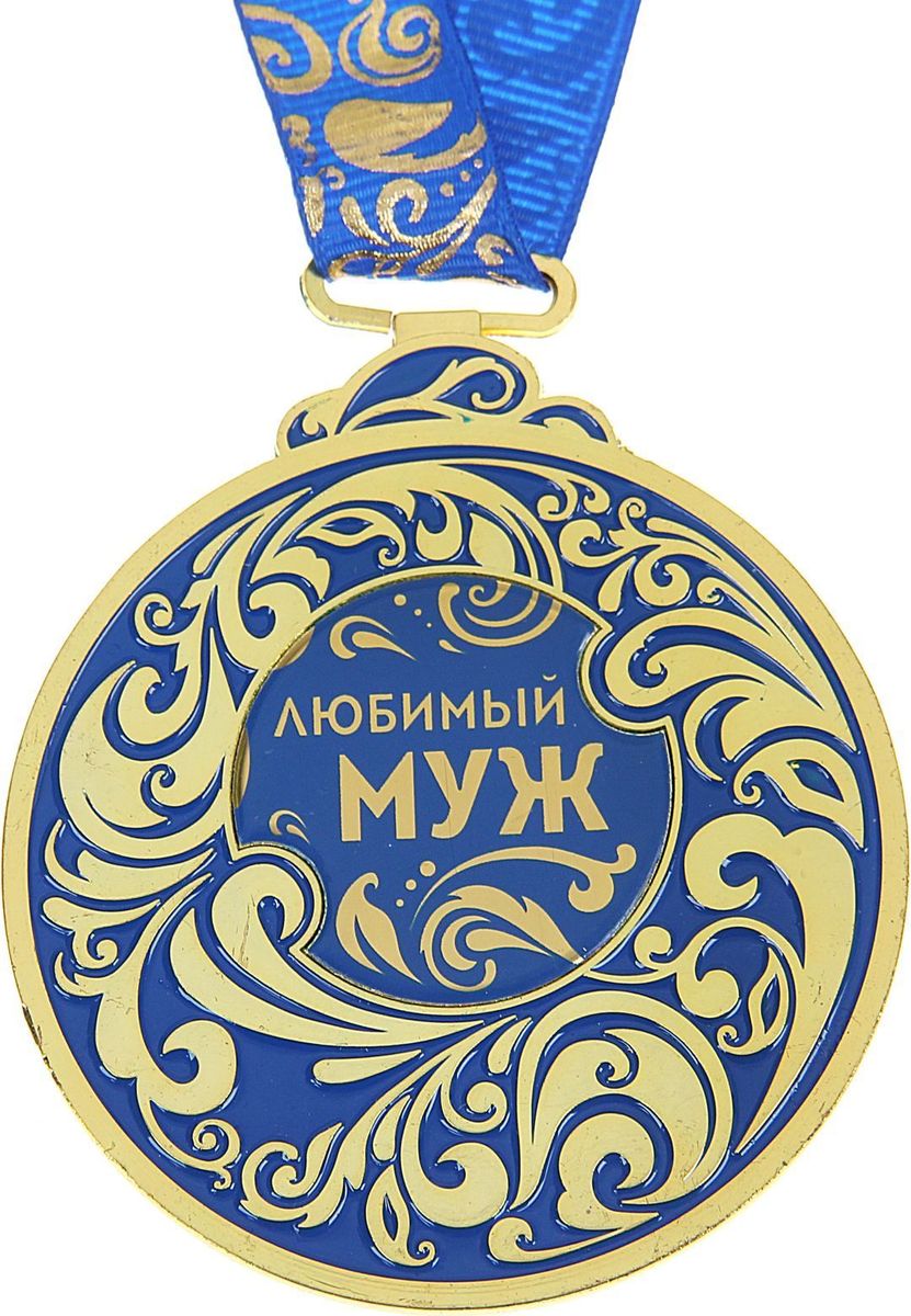 Медаль сувенирная Любимый муж, 6,5 х 7,8 см945322 Медаль сувенирная Любимый муж, 6,5 х 7,8 см945322Каждый презент для близких, родных, друзей или коллег мы выбираем с желанием найти что-то особенное, что не просто понравится, а принесёт море ярких и позитивных эмоций. Медаль Любимый муж - это подарок, который точно вызовет удивление и восхищение, радость и умиление, ведь это уникальное изделие, обладающее оригинальным, стильным и душевным дизайном в русском стиле. Награда из металла украшена цветной заливкой. Чтобы момент вручения такого подарка был максимально ярким, медаль идёт в комплекте с нарядной лентой и в подарочной упаковке с добрыми и тёплыми словами на обороте. Такой подарок будет радовать хозяина многие годы!