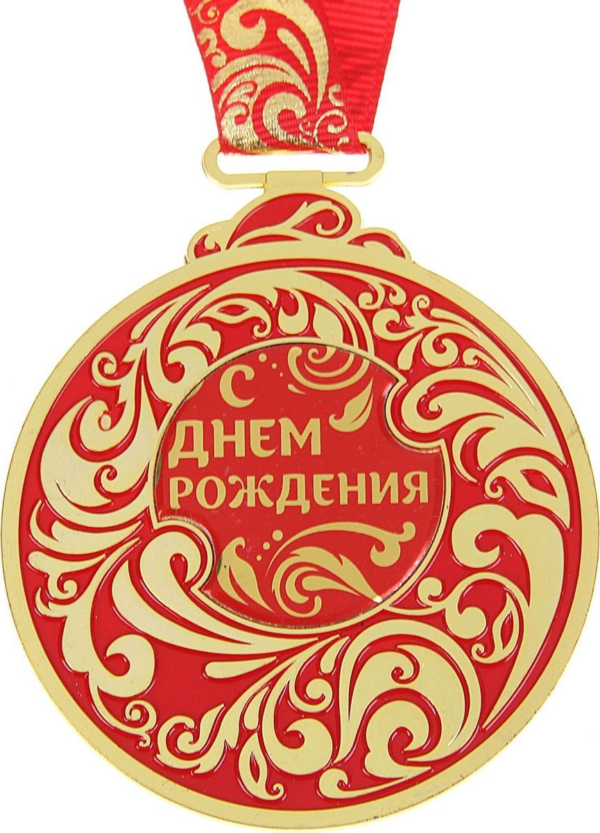 Медаль сувенирная С Днем рождения, цвет: красный, 6,5 х 7,8 см946092 Медаль сувенирная С Днем рождения, цвет: красный, 6,5 х 7,8 см946092Каждый презент для близких, родных, друзей или коллег мы выбираем с желанием найти что-то особенное, что не просто понравится, а принесёт море ярких и позитивных эмоций. Медаль С Днем рождения- это подарок, который точно вызовет удивление и восхищение, радость и умиление, ведь это уникальное изделие, обладающее оригинальным, стильным и душевным дизайном в русском стиле. Награда из металла украшена цветной заливкой. Чтобы момент вручения такого подарка был максимально ярким, медаль идёт в комплекте с нарядной лентой и в подарочной упаковке с добрыми и тёплыми словами на обороте. Такой подарок будет радовать хозяина многие годы!