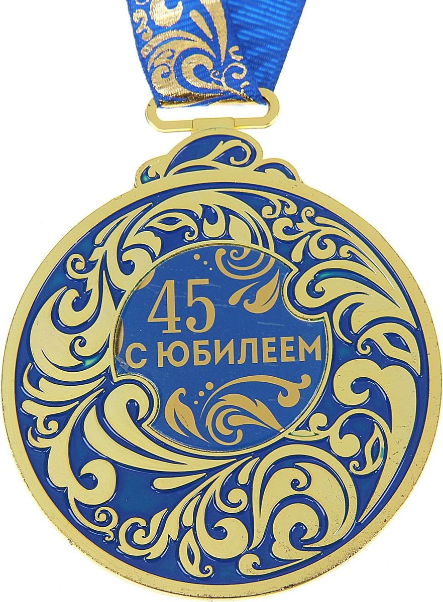 Медаль сувенирная С Юбилеем 45, цвет: синий, 6,5 х 7,8 см963362 Медаль сувенирная С Юбилеем 45, цвет: синий, 6,5 х 7,8 см963362Каждый презент для близких, родных, друзей или коллег мы выбираем с желанием найти что-то особенное, что не просто понравится, а принесёт море ярких и позитивных эмоций. Медаль С Юбилеем 45 - это подарок, который точно вызовет удивление и восхищение, радость и умиление, ведь это уникальное изделие, обладающее оригинальным, стильным и душевным дизайном в русском стиле. Награда из металла украшена цветной заливкой. Чтобы момент вручения такого подарка был максимально ярким, медаль идёт в комплекте с нарядной лентой и в подарочной упаковке с добрыми и тёплыми словами на обороте. Такой подарок будет радовать хозяина многие годы!