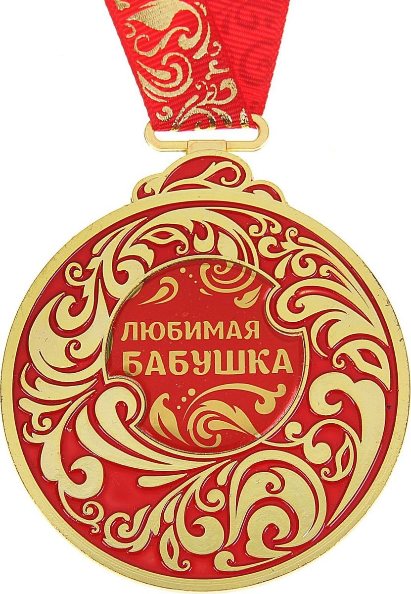Медаль сувенирная Любимая бабушка, 6,5 х 7,8 см964182 Медаль сувенирная Любимая бабушка, 6,5 х 7,8 см964182Каждый презент для близких, родных, друзей или коллег мы выбираем с желанием найти что-то особенное, что не просто понравится, а принесёт море ярких и позитивных эмоций. Медаль Любимая бабушка - это подарок, который точно вызовет удивление и восхищение, радость и умиление, ведь это уникальное изделие, обладающее оригинальным, стильным и душевным дизайном в русском стиле. Награда из металла украшена цветной заливкой. Чтобы момент вручения такого подарка был максимально ярким, медаль идёт в комплекте с нарядной лентой и в подарочной упаковке с добрыми и тёплыми словами на обороте. Такой подарок будет радовать хозяина многие годы!