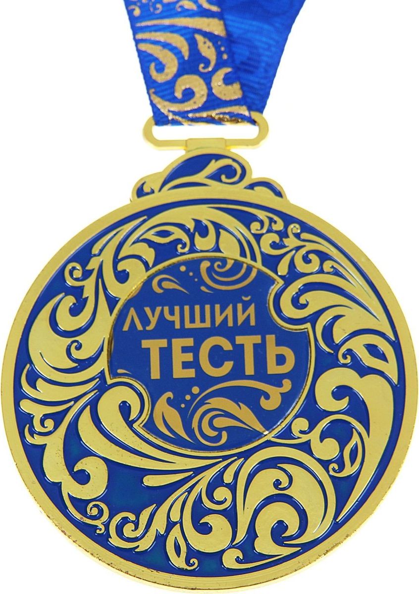 Медаль сувенирная Лучший тесть, 6,5 х 7,8 см974829 Медаль сувенирная Лучший тесть, 6,5 х 7,8 см974829Каждый презент для близких, родных, друзей или коллег мы выбираем с желанием найти что-то особенное, что не просто понравится, а принесёт море ярких и позитивных эмоций. Медаль Лучший тесть - это подарок, который точно вызовет удивление и восхищение, радость и умиление, ведь это уникальное изделие, обладающее оригинальным, стильным и душевным дизайном в русском стиле. Награда из металла украшена цветной заливкой. Чтобы момент вручения такого подарка был максимально ярким, медаль идёт в комплекте с нарядной лентой и в подарочной упаковке с добрыми и тёплыми словами на обороте. Такой подарок будет радовать хозяина многие годы!