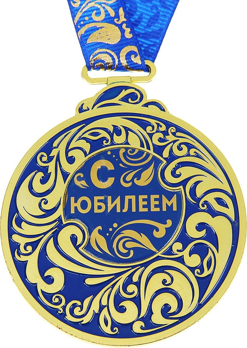Медаль сувенирная С Юбилеем, цвет: синий, 6,5 х 7,8 см986938 Медаль сувенирная С Юбилеем, цвет: синий, 6,5 х 7,8 см986938Каждый презент для близких, родных, друзей или коллег мы выбираем с желанием найти что-то особенное, что не просто понравится, а принесёт море ярких и позитивных эмоций. Медаль С Юбилеем - это подарок, который точно вызовет удивление и восхищение, радость и умиление, ведь это уникальное изделие, обладающее оригинальным, стильным и душевным дизайном в русском стиле. Награда из металла украшена цветной заливкой. Чтобы момент вручения такого подарка был максимально ярким, медаль идёт в комплекте с нарядной лентой и в подарочной упаковке с добрыми и тёплыми словами на обороте. Такой подарок будет радовать хозяина многие годы!