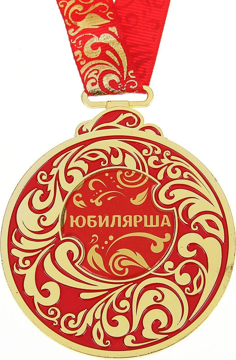 Медаль сувенирная Юбилярша, 6,5 х 7,8 см991633 Медаль сувенирная Юбилярша, 6,5 х 7,8 см991633Каждый презент для близких, родных, друзей или коллег мы выбираем с желанием найти что-то особенное, что не просто понравится, а принесёт море ярких и позитивных эмоций. Медаль Юбилярша - это подарок, который точно вызовет удивление и восхищение, радость и умиление, ведь это уникальное изделие, обладающее оригинальным, стильным и душевным дизайном в русском стиле. Награда из металла украшена цветной заливкой. Чтобы момент вручения такого подарка был максимально ярким, медаль идёт в комплекте с нарядной лентой и в подарочной упаковке с добрыми и тёплыми словами на обороте. Такой подарок будет радовать хозяина многие годы!