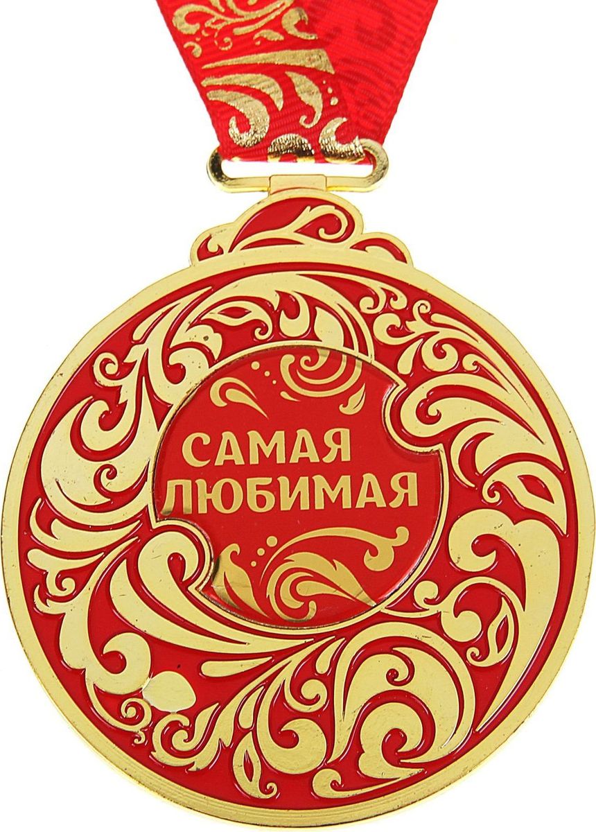 Медаль сувенирная Самая любимая, 6,5 х 7,8 см998262 Медаль сувенирная Самая любимая, 6,5 х 7,8 см998262Каждый презент для близких, родных, друзей или коллег мы выбираем с желанием найти что-то особенное, что не просто понравится, а принесёт море ярких и позитивных эмоций. Медаль Самая любимая - это подарок, который точно вызовет удивление и восхищение, радость и умиление, ведь это уникальное изделие, обладающее оригинальным, стильным и душевным дизайном в русском стиле. Награда из металла украшена цветной заливкой. Чтобы момент вручения такого подарка был максимально ярким, медаль идёт в комплекте с нарядной лентой и в подарочной упаковке с добрыми и тёплыми словами на обороте. Такой подарок будет радовать хозяина многие годы!