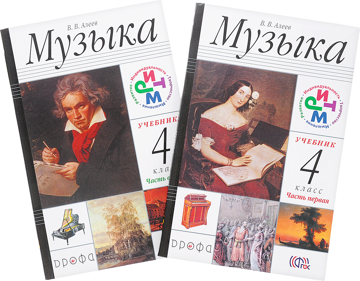 Zakazat.ru Музыка. 4 класс. Учебник. В 2 частях (комплект из 2 книг + CD). В. В. Алеев
