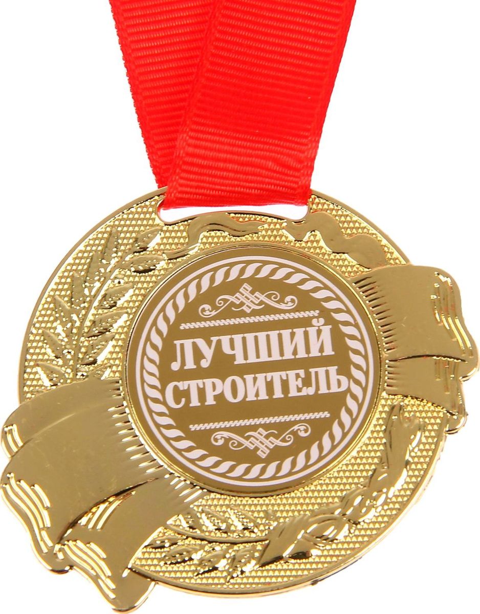 Медаль сувенирная Лучший строитель, диаметр 5 см1207885 Медаль сувенирная Лучший строитель, диаметр 5 см1207885Сделать любое поздравление особенным и запоминающимся поможет эта чудесная медаль. Сувенир из металла золотого цвета обрадует счастливого обладателя. На лицевой части металлическая вставка с нанесённым белым цветом. На обороте выгравированы тёплые слова. Медаль дополнена яркой красной лентой, благодаря которой изделие можно сразу надеть на виновника торжества. Подарок преподносится в эффектной бархатной коробочке.