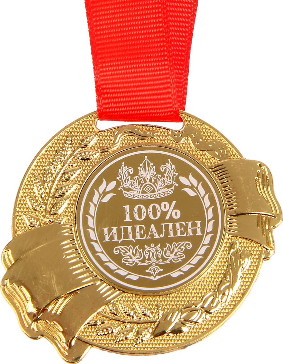 Медаль сувенирная 100% идеален, диаметр 5 см1207897 Медаль сувенирная 100% идеален, диаметр 5 см1207897Сделать любое поздравление особенным и запоминающимся поможет эта чудесная медаль. Сувенир из металла золотого цвета обрадует счастливого обладателя. На лицевой части металлическая вставка с нанесённым белым цветом. На обороте выгравированы тёплые слова. Медаль дополнена яркой красной лентой, благодаря которой изделие можно сразу надеть на виновника торжества. Подарок преподносится в эффектной бархатной коробочке.