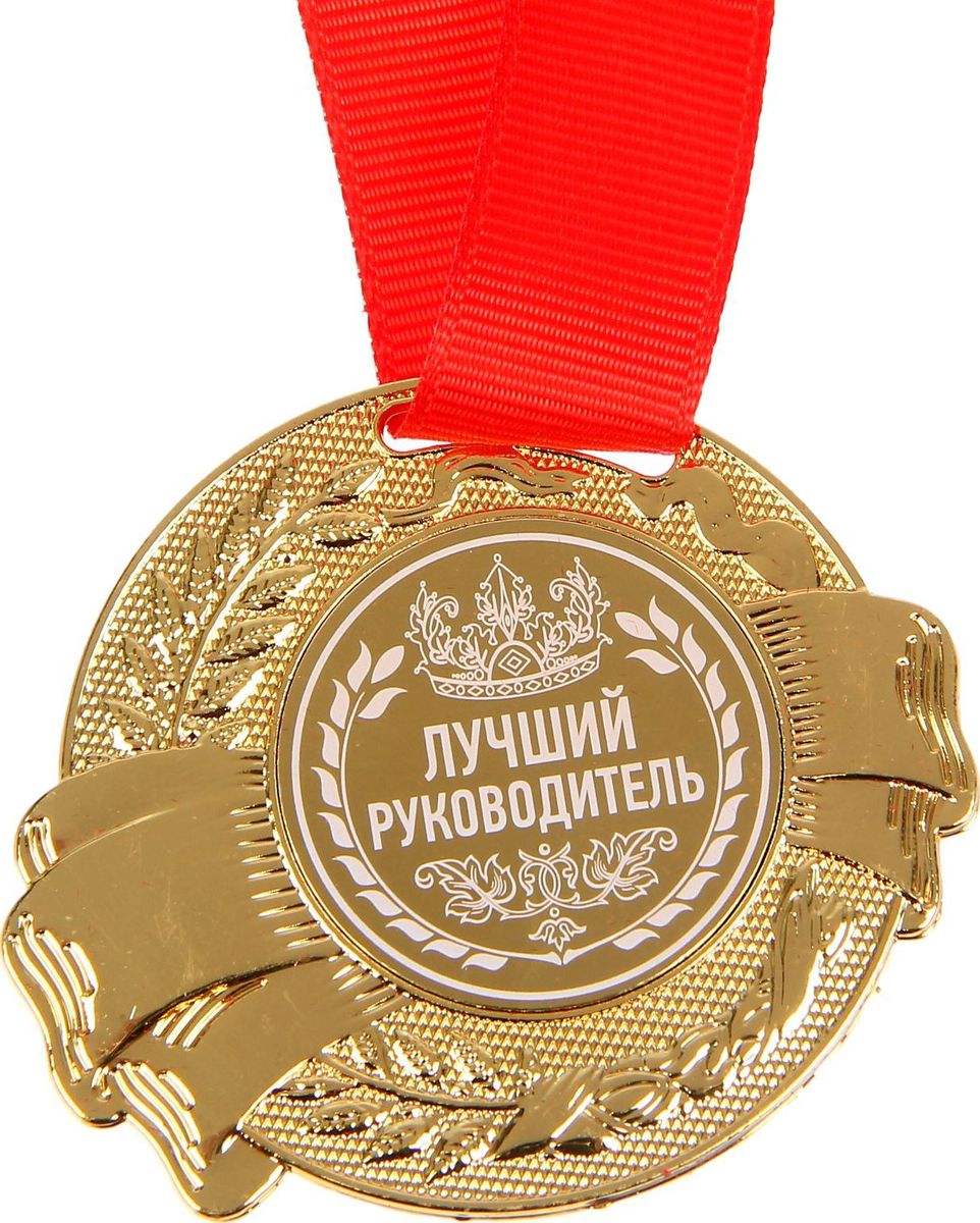 Медаль сувенирная Лучший руководитель, диаметр 5 см. 12079001207900 Медаль сувенирная Лучший руководитель, диаметр 5 см. 12079001207900Сделать любое поздравление особенным и запоминающимся поможет эта чудесная медаль. Сувенир из металла золотого цвета обрадует счастливого обладателя. На лицевой части металлическая вставка с нанесённым белым цветом. На обороте выгравированы тёплые слова. Медаль дополнена яркой красной лентой, благодаря которой изделие можно сразу надеть на виновника торжества. Подарок преподносится в эффектной бархатной коробочке.