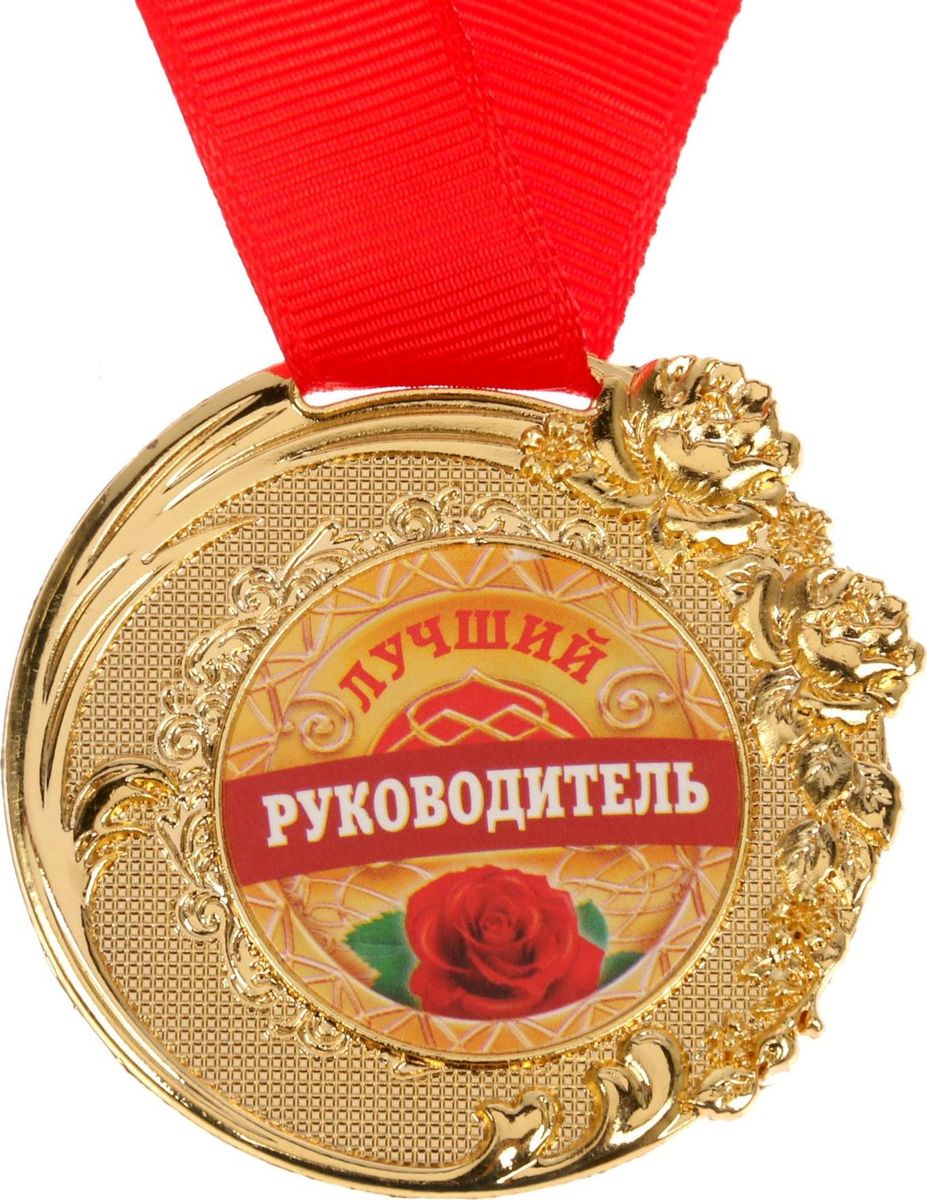 Медаль сувенирная Лучший руководитель, диаметр 5 см. 17653221765322 Медаль сувенирная Лучший руководитель, диаметр 5 см. 17653221765322Невозможно представить нашу жизнь без праздников! Мы всегда ждём их и предвкушаем, обдумываем, как проведём памятный день, тщательно выбираем подарки и аксессуары, ведь именно они создают и поддерживают торжественный настрой. Это отличный выбор, который привнесёт атмосферу праздника в ваш дом!