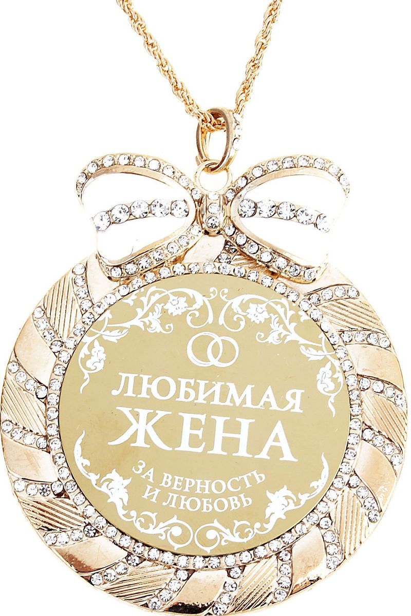 Медаль сувенирная Любимая жена, диаметр 7 см. 531971531971 Медаль сувенирная Любимая жена, диаметр 7 см. 531971531971Одна из самых удивительных и эксклюзивных медалей для вас и ваших близких. Медаль выполнена из металла, усыпана стразами и имеет зеркальную глянцевую вставку с оригинальным дизайном. Металлический бант, украшающий медаль, покрыт белой эмалью, что придает изящность сувениру. В отличие от традиционных вариантов, вместо ленточки медаль комплектуется цепочкой цвета золота. Бархатистый подарочный футляр достойная упаковка для изысканного подарка. Невероятно красивая медаль Любимая жена займет достойное место в интерьере и будет с гордостью демонстрироваться родным и близким. Этим подарком вы удивите любимую женщину, а благодарность не заставит себя ждать.