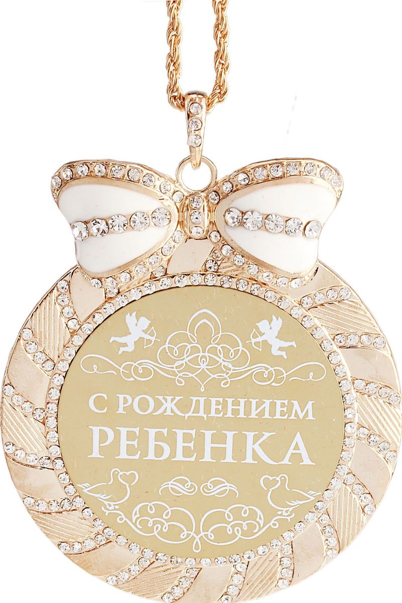 Медаль сувенирная С рождением ребенка, диаметр 7 см. 531977531977 Медаль сувенирная С рождением ребенка, диаметр 7 см. 531977531977Одна из самых удивительных и эксклюзивных медалей для вас и ваших близких. Медаль выполнена из металла, усыпана стразами и имеет зеркальную глянцевую вставку с оригинальным дизайном. Металлический бант, украшающий медаль, покрыт белой эмалью, что придает изящность сувениру. В отличие от традиционных вариантов, вместо ленточки медаль комплектуется цепочкой цвета золота. Бархатистый подарочный футляр достойная упаковка для изысканного подарка. Невероятно красивая медаль С рождением ребенка станет оригинальным сувениром для счастливых родителей, символизирующая то, что впереди их ждет много побед и достижений. Родители будут бережно хранить этот сувенир долгие годы.