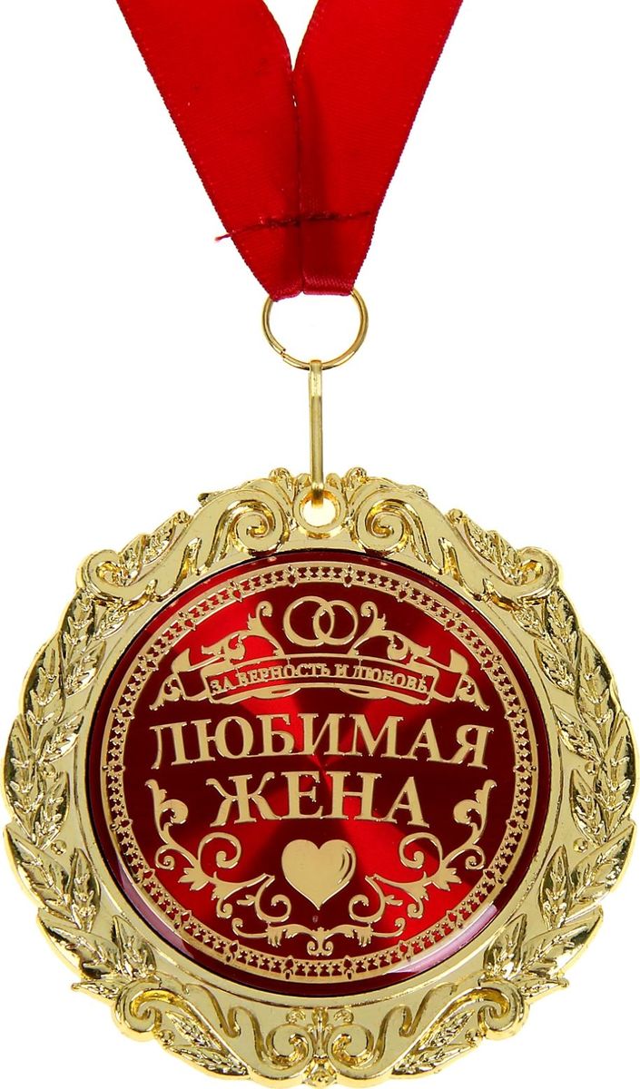 Медаль сувенирная Любимая жена, диаметр 7 см. 532120532120 Медаль сувенирная Любимая жена, диаметр 7 см. 532120532120Создана формула идеального поздравления: классическая форма и праздничное содержание. Именно такой и является Медаль в бархатной коробке Любимая жена. Это отличная награда для самых достойных представителей своего времени. Эксклюзивный сувенир станет достойным украшением вечера и поможет создать незабываемую церемонию поздравления. Медаль изготовлена из фигурного металла золотистого цвета, декорирована цветной вставкой с акриловым покрытием, что предотвращает её потускнение. Награда упакована в бархатную подарочную коробку, идет в комплекте с лентой. Необычным знаком внимания для второй половинки станет медаль Любимая жена. Этим подарком вы удивите любимую женщину, а благодарность не заставит себя ждать. Награда займет достойное место в интерьере и будет с гордостью демонстрироваться родным и близким.