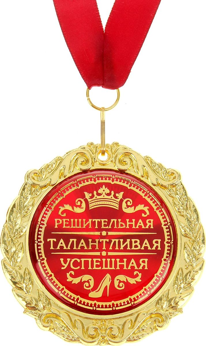 Медаль сувенирная Решительная талантливая успешная, в подарочной открытке, диаметр 7 см532625 Медаль сувенирная Решительная талантливая успешная, в подарочной открытке, диаметр 7 см532625Создана формула идеального поздравления: классическая форма и праздничное содержание. Оригинальная медаль – отличная награда для самых достойных представителей своего времени. Эксклюзивный сувенир станет достойным украшением вечера и поможет создать незабываемое поздравление! Медаль в подарочной открытке Решительная талантливая успешная изготовлена из золотистого металла, идет в комплекте с лентой, упакована в открытку с торжественным приветствием для адресата. Удивляйте и награждайте!