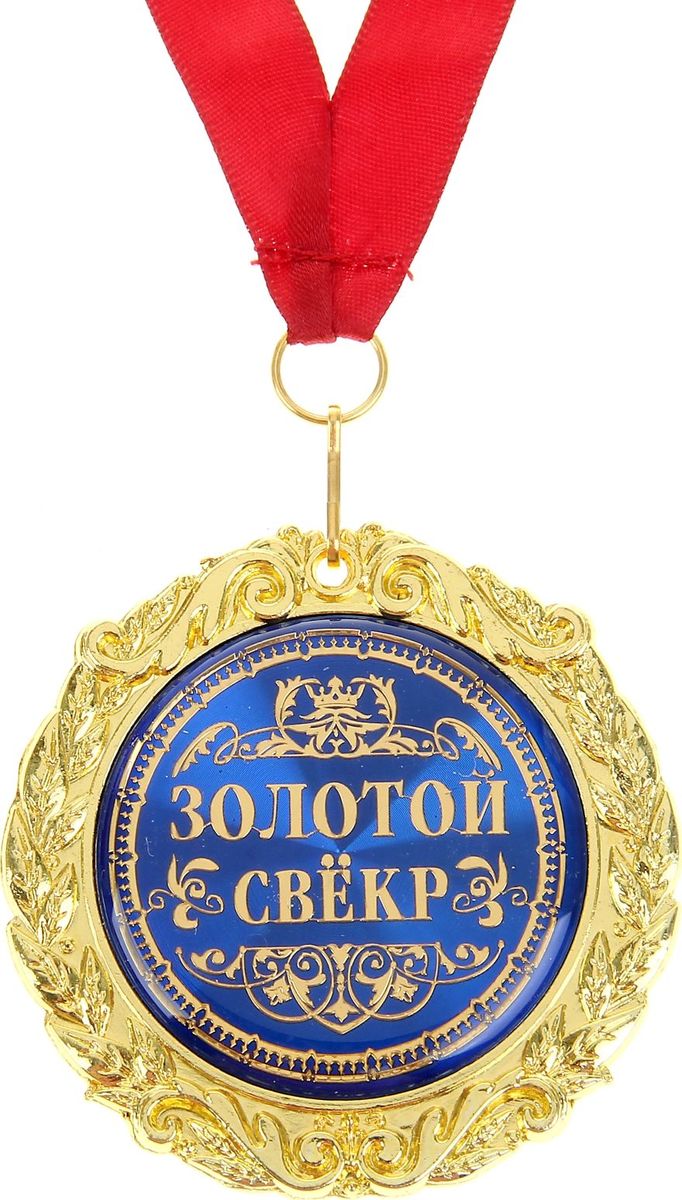 Медаль сувенирная Золотой свекр, в подарочной открытке, диаметр 7 см532664 Медаль сувенирная Золотой свекр, в подарочной открытке, диаметр 7 см532664Создана формула идеального поздравления: классическая форма и праздничное содержание. Оригинальная медаль – отличная награда для самых достойных представителей своего времени. Эксклюзивный сувенир станет достойным украшением вечера и поможет создать незабываемое поздравление! Медаль в подарочной открытке Золотой свекр изготовлена из золотистого металла, идет в комплекте с лентой, упакована в открытку с торжественным приветствием для адресата. Удивляйте и награждайте!