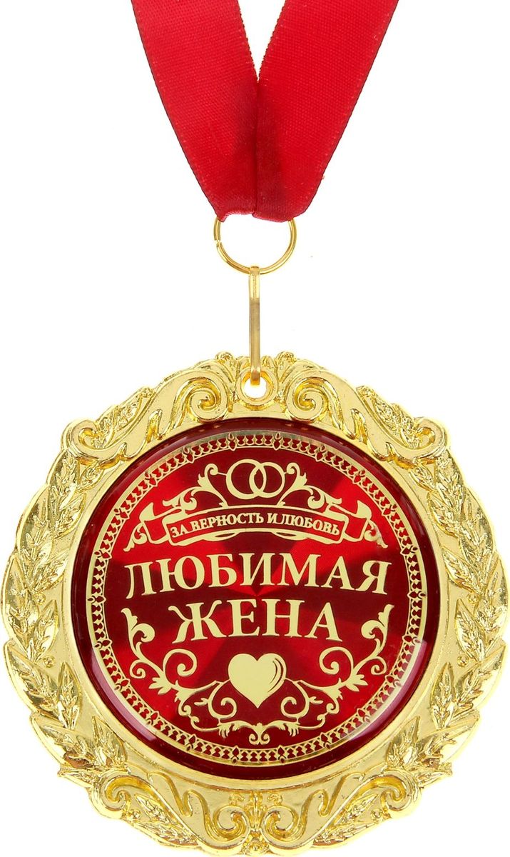 Медаль сувенирная Любимая жена, в подарочной открытке, диаметр 7 см. 532746532746 Медаль сувенирная Любимая жена, в подарочной открытке, диаметр 7 см. 532746532746Создана формула идеального поздравления: классическая форма и праздничное содержание. Оригинальная медаль – отличная награда для самых достойных представителей своего времени. Эксклюзивный сувенир станет достойным украшением вечера и поможет создать незабываемое поздравление! Медаль в подарочной открытке Любимая жена изготовлена из золотистого металла, идет в комплекте с лентой, упакована в открытку с торжественным приветствием для адресата. Удивляйте и награждайте!