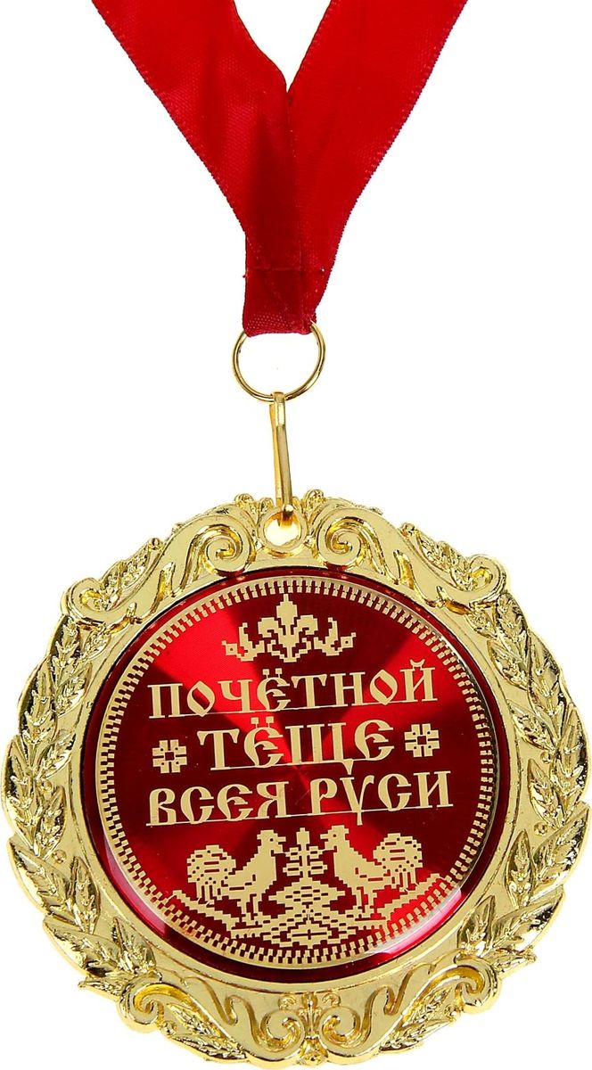 Медаль сувенирная Почетной теще всея Руси, диаметр 7 см586132 Медаль сувенирная Почетной теще всея Руси, диаметр 7 см586132Создана формула идеального поздравления: классическая форма и праздничное содержание. Именно такой и является Медаль в бархатной коробке Почетной теще всея Руси. Это отличная награда для самых достойных представителей своего времени. Эксклюзивный сувенир станет достойным украшением вечера и поможет создать незабываемую церемонию поздравления. Медаль изготовлена из фигурного металла золотистого цвета, декорирована цветной вставкой с акриловым покрытием, что предотвращает её потускнение. Награда упакована в бархатную подарочную коробку, идет в комплекте с лентой. Для вашей тещи станет приятным сюрпризом узнать, что она любима и уважаема не только вами, и является Почетной тещей всея Руси. Медаль можно использовать во время свадебного торжества, Дня рождения или любого другого праздника.