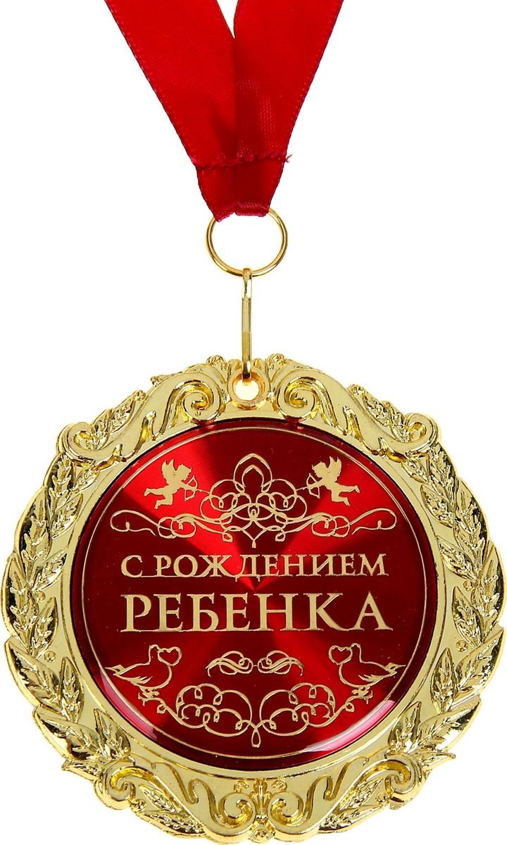 Медаль сувенирная С Рождением ребенка, диаметр 7 см. 586148586148 Медаль сувенирная С Рождением ребенка, диаметр 7 см. 586148586148Прибавление в семье – самый волнительный день в жизни любой пары. Сделать его еще более запоминающимся поможет Медаль в бархатной коробке С Рождением ребенка. Награда изготовлена из фигурного металла золотистого цвета, декорирована цветной вставкой с акриловым покрытием, что предотвращает её потускнение. Упакована в бархатную подарочную коробку, идет в комплекте с лентой.