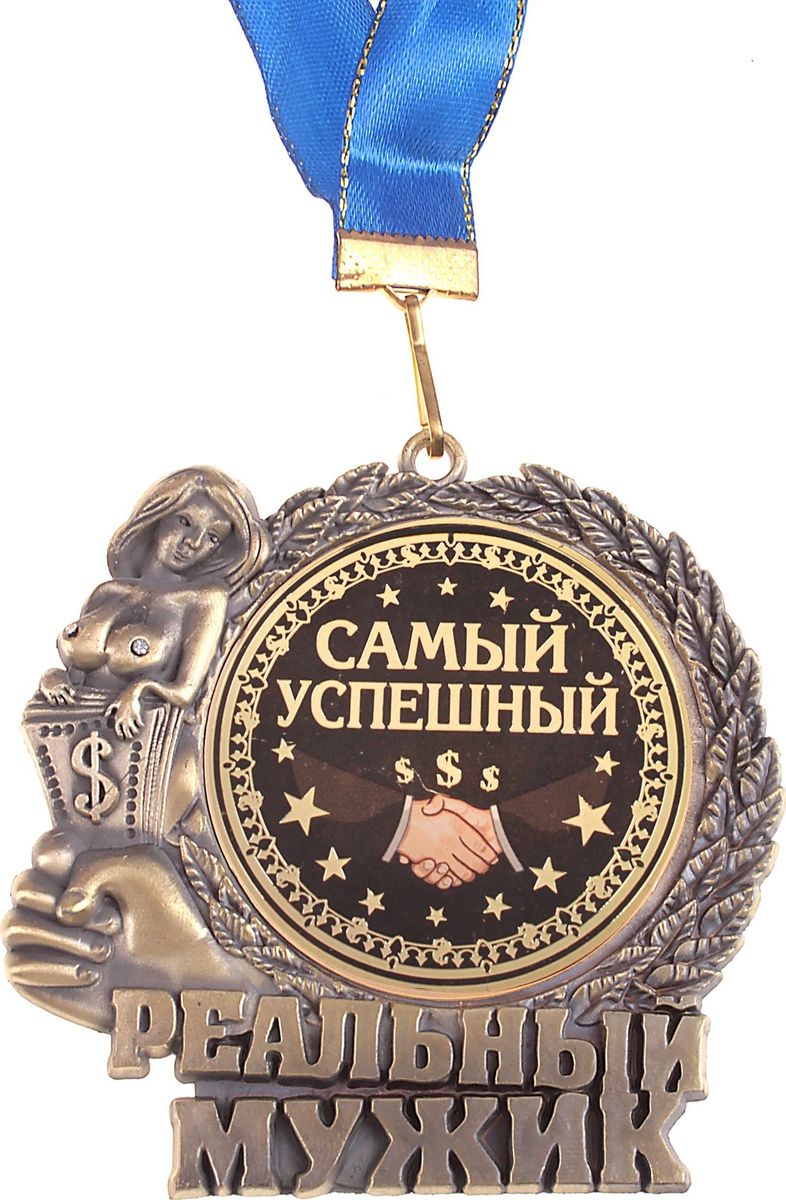 Медаль сувенирная Реальный мужик. Самый успешный, диаметр 7 см602968 Медаль сувенирная Реальный мужик. Самый успешный, диаметр 7 см602968Создана формула идеального поздравления: классическая форма и праздничное содержание. Оригинальная медаль – отличная награда для самых достойных представителей своего времени. Эксклюзивный сувенир станет достойным украшением вечера и поможет создать незабываемое поздравление! Медаль изготовлена из металла латунного цвета, с рельефным обрамлением по контуру, внутри – яркая, праздничная вставка с торжественным званием. Медаль упакована в подарочную пластиковую коробку с лаконичным дизайном, идет в комплекте с лентой. Удивляйте и награждайте!