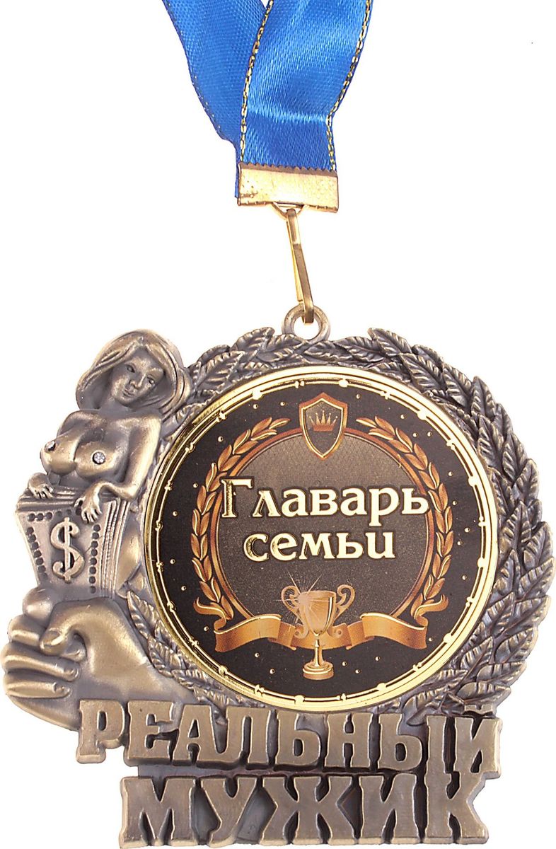 Медаль сувенирная Реальный мужик. Главарь семьи, диаметр 7 см602977 Медаль сувенирная Реальный мужик. Главарь семьи, диаметр 7 см602977Создана формула идеального поздравления: классическая форма и праздничное содержание. Оригинальная медаль – отличная награда для самых достойных представителей своего времени. Эксклюзивный сувенир станет достойным украшением вечера и поможет создать незабываемое поздравление! Медаль изготовлена из металла латунного цвета, с рельефным обрамлением по контуру, внутри – яркая, праздничная вставка с торжественным званием. Медаль упакована в подарочную пластиковую коробку с лаконичным дизайном, идет в комплекте с лентой. Удивляйте и награждайте!