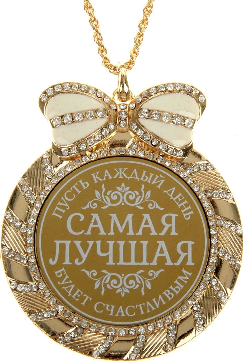 Медаль сувенирная Самая лучшая, пусть каждый день будет счастливым, диаметр 7 см806960 Медаль сувенирная Самая лучшая, пусть каждый день будет счастливым, диаметр 7 см806960Одна из самых удивительных и эксклюзивных медалей для вас и ваших близких. Медаль выполнена из металла, усыпана стразами и имеет зеркальную глянцевую вставку с оригинальным дизайном. Металлический бант, украшающий медаль, покрыт белой эмалью, что придает изящность сувениру. В отличие от традиционных вариантов, вместо ленточки медаль комплектуется цепочкой цвета золота. Бархатистый подарочный футляр – достойная упаковка для изысканного подарка.