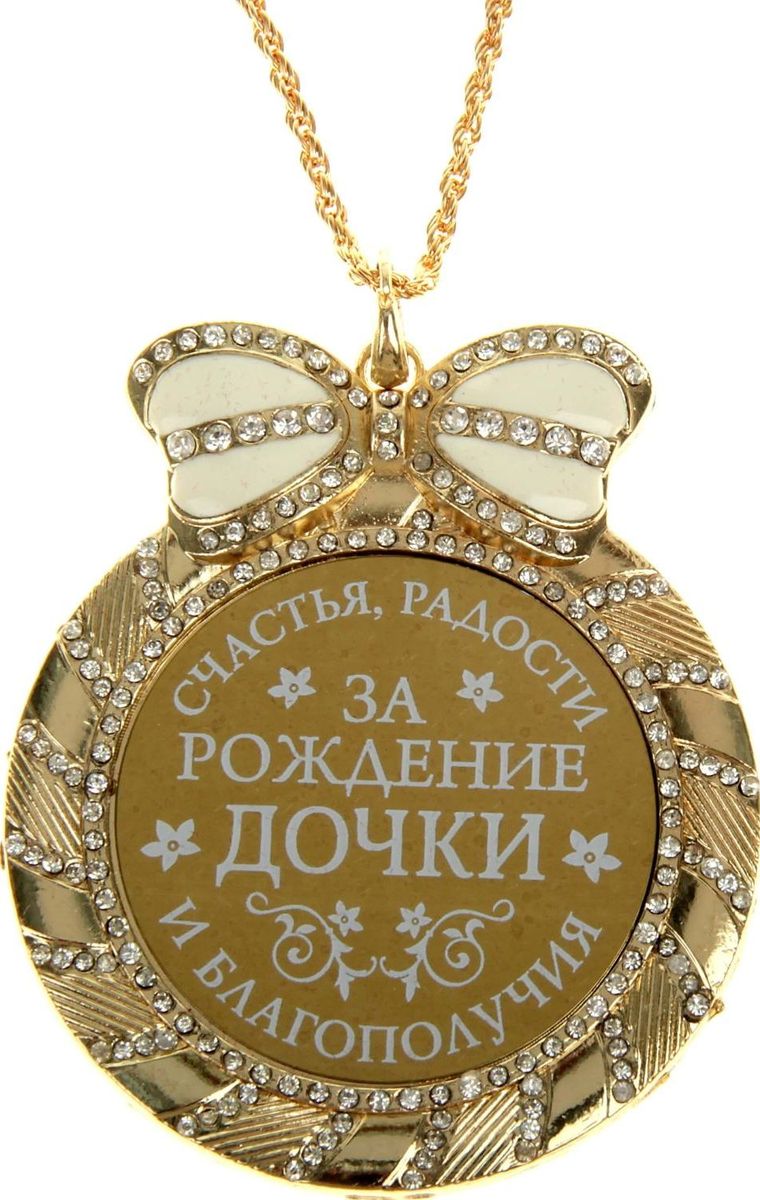 Медаль сувенирная За рождение дочки, счастья, радости и благополучия, диаметр 7 см806968 Медаль сувенирная За рождение дочки, счастья, радости и благополучия, диаметр 7 см806968Одна из самых удивительных и эксклюзивных медалей для вас и ваших близких. Медаль выполнена из металла, усыпана стразами и имеет зеркальную глянцевую вставку с оригинальным дизайном. Металлический бант, украшающий медаль, покрыт белой эмалью, что придает изящность сувениру. В отличие от традиционных вариантов, вместо ленточки медаль комплектуется цепочкой цвета золота. Бархатистый подарочный футляр – достойная упаковка для изысканного подарка.
