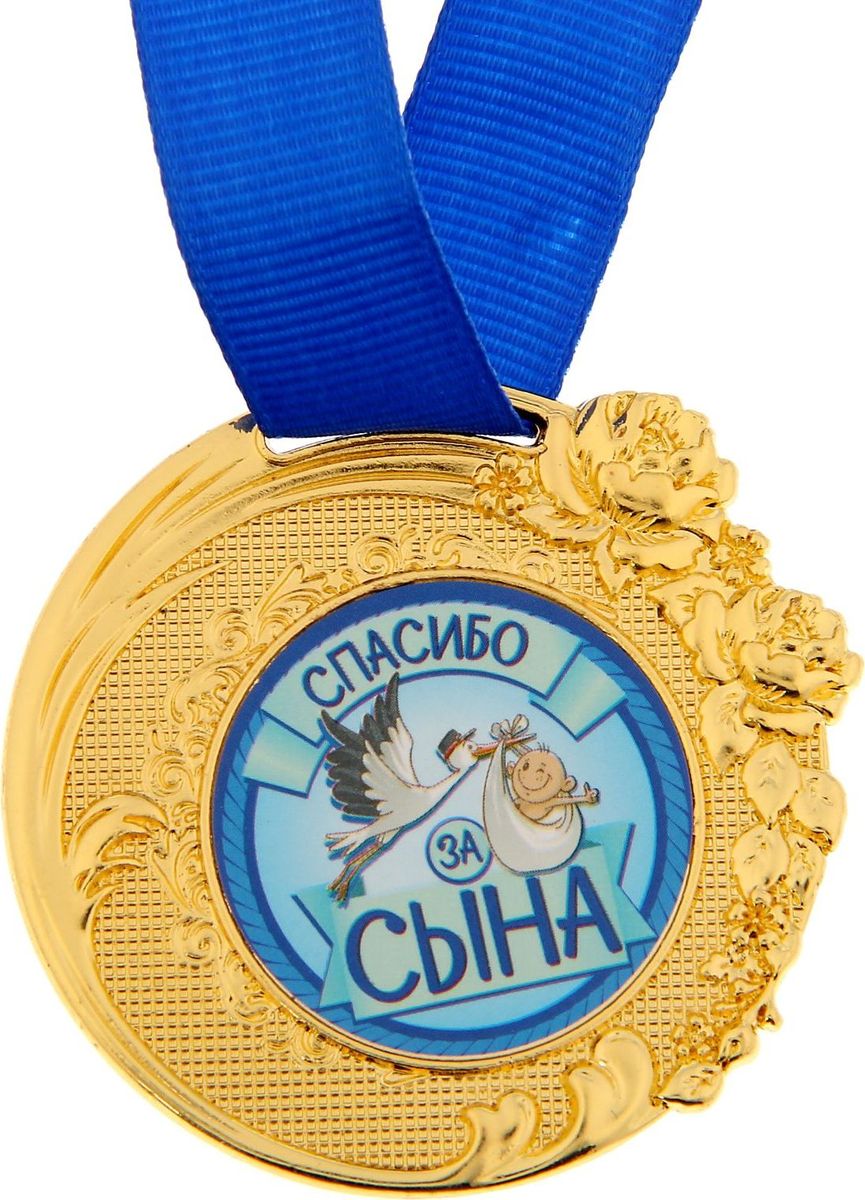 Медаль сувенирная Спасибо за сына, диаметр 5 см1243586 Медаль сувенирная Спасибо за сына, диаметр 5 см1243586Заслуженная медаль! Как же приятно, когда твои заслуги признают! Даже небольшой сувенир помогает свернуть горы. Не откладывайте на завтра похвалу для близких и дорогих людей: им важно услышать слова поддержки сегодня. Наши эксклюзивные аксессуары помогут показать родным, как сильно вы их цените. Медаль Спасибо за сына диаметром 5 см Медаль изготовлена из металла под золото. Лицевая и оборотная стороны украшены фигурными элементами. Вставка в центре диаметром 3,8 см сделана из бумаги с полноцветной печатью. Сувенир дополнен яркой красной лентой, благодаря которой награду можно сразу надеть на виновника торжества. Медаль преподносится на яркой подарочной открытке с полями для имени адресата и пожеланий.