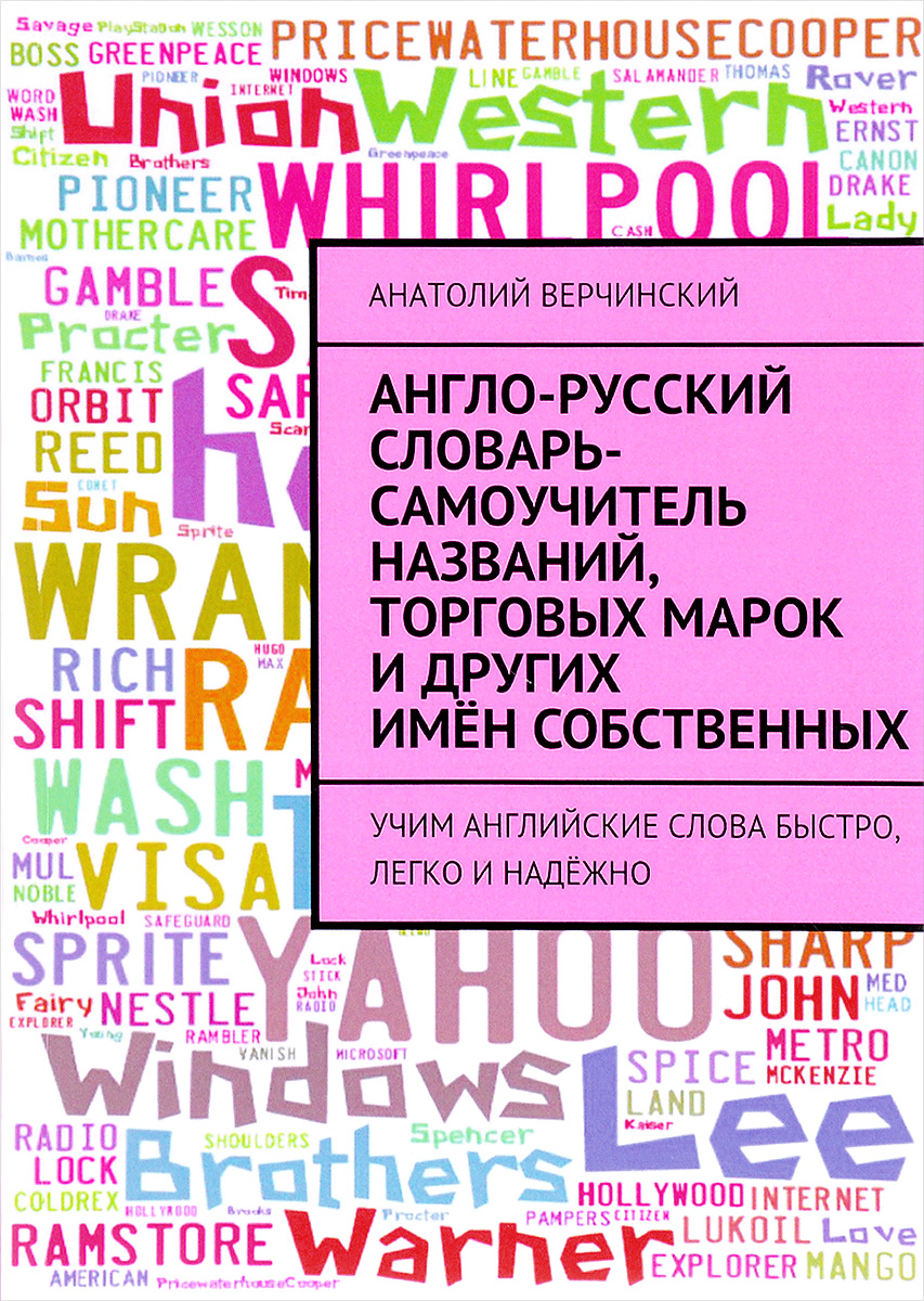 Англо-русский словарь-самоучитель названий, торговых марок и других имён собственных. Англо-русский словарь-самоучитель названий, торговых марок и других имён собственных.