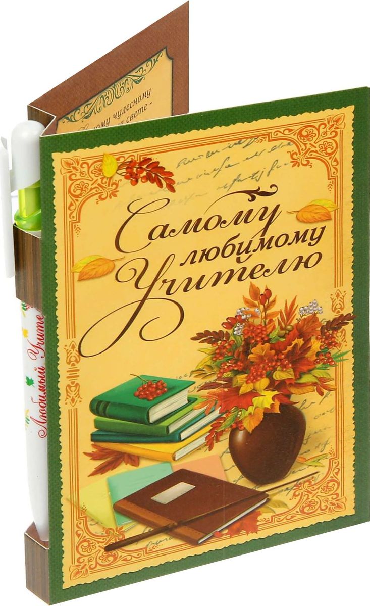 Моему любимому учителю открытка
