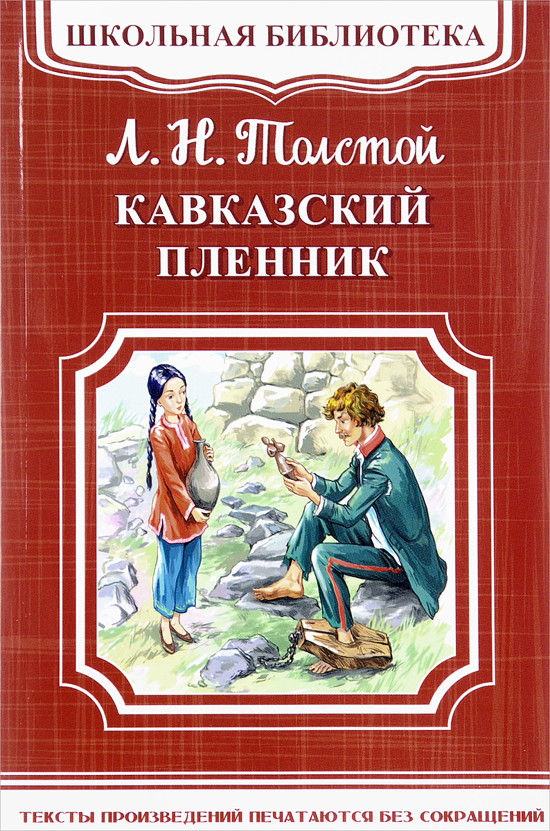 Кавказский пленник скачать бесплатно книгу