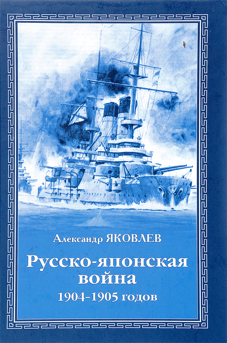Русско-японская война 1904-1905 годов. Александр Яковлев