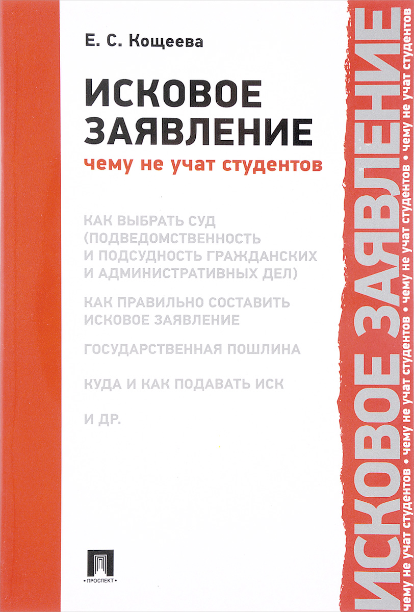 Исковое заявление. Чему не учат студентов