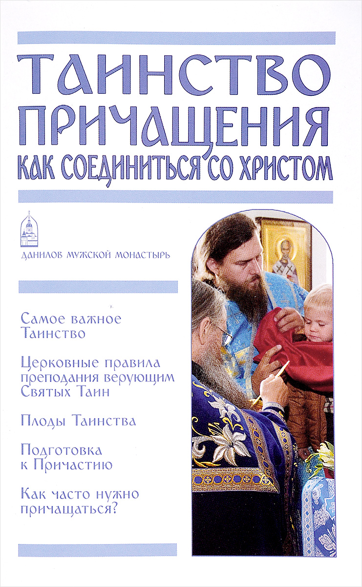 Таинство Причащения. Как соединиться со Христом. Таинство Причащения. Как соединиться со Христом.