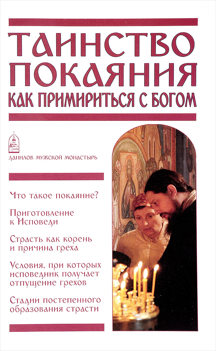 Таинство Покаяния. Как примириться с Богом. Таинство Покаяния. Как примириться с Богом.