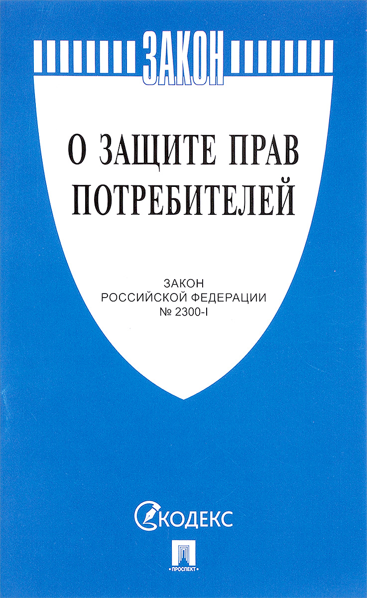 Закон Российской Федерации