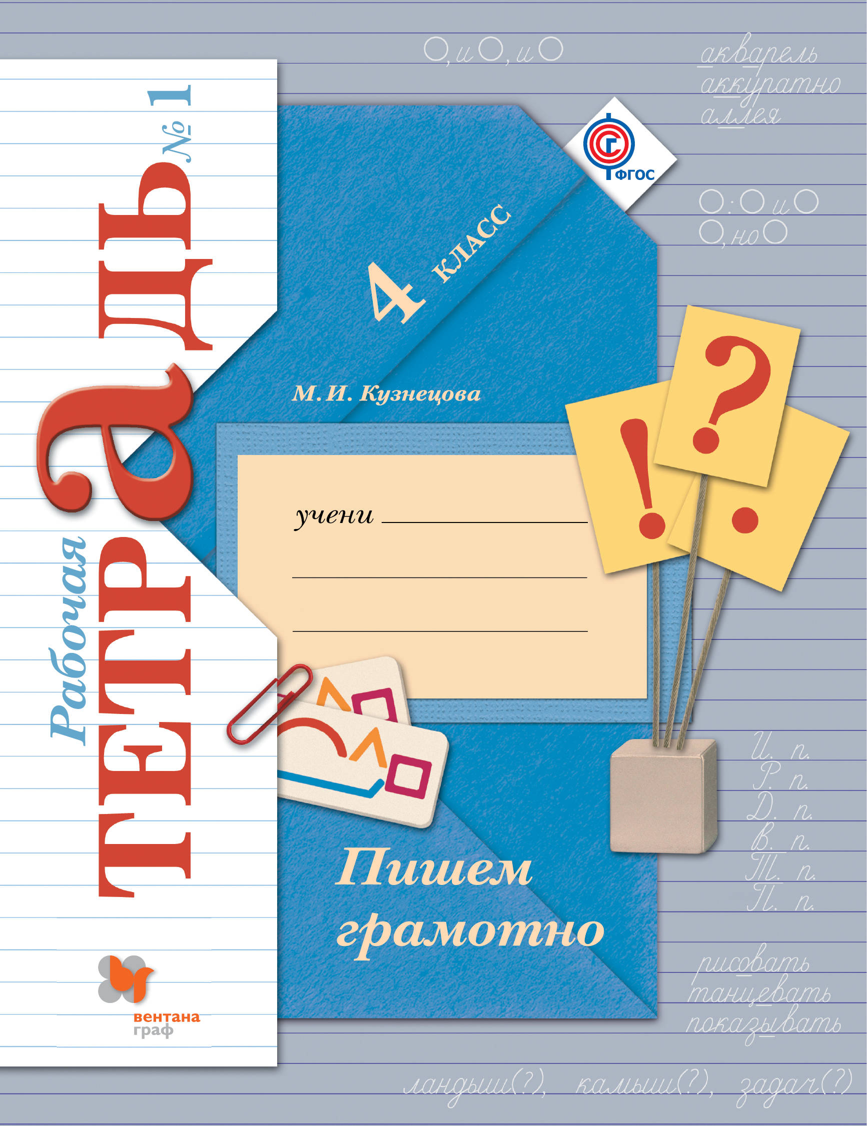 Пишем грамотно. 4 класс. Рабочая тетрадь №1. М. И. Кузнецова