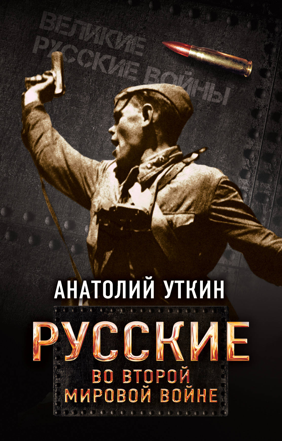 Русские во Второй мировой войне. Анатолий Уткин