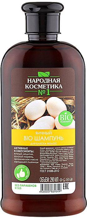 Народная косметика №1 шампунь для волос яичный BIO для блеска, 290 мл071-106-9349 Народная косметика №1 шампунь для волос яичный BIO для блеска, 290 мл071-106-9349Яичный шампунь возвращает волосам блеск и сияние. За счет яичного протеина происходит обновление старых и создание новых клеток. В нем содержится ниацин, необходимый для питания, легкоусвояемые аминокислоты, фолиевая кислота, биорегуляторы, биотин. А также ряд витаминов группы А, В, Е, D и минералов. При постоянном использовании волосы становятся блестящими, здоровыми, легкими и естественно красивыми. Масло зародышей пшеницы восстанавливает структуру волоса по всей длине, Придает блеск и густоту, а также питает и кожу головы, и сами волосы. Богатый химический состав оливкового масла приносит волосам неоценимую пользу: используя оливковое масло для волос, вы сможете сделать ваши волосы густыми и пышными, укрепить их и предотвратить выпадение, избавить от секущихся кончиков. Оно придает волосам силу, шелковистость и естественный блеск, ускоряет рост волос и увлажняет кожу головы.