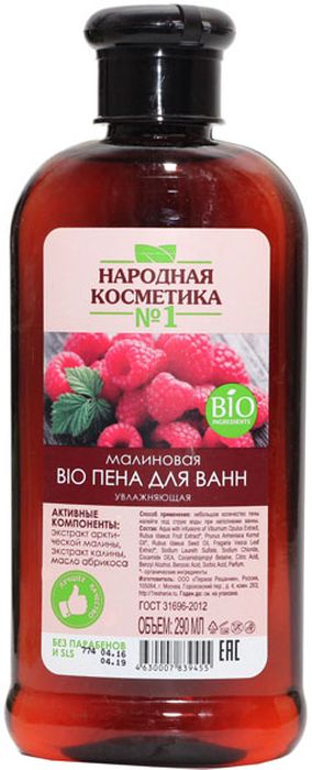 Народная косметика №1 пена для ванн малиновая BIO увлажняющая, 290 мл071-106-9455 Народная косметика №1 пена для ванн малиновая BIO увлажняющая, 290 мл071-106-9455Экстракт плодов калины имеет желеобразную консистенцию из-за присутствия в составе большого количества пектина и протопектина. Это обусловливает антибактериальные свойства экстракта калины. Витамина К, которые оказывают так же мягкое отшелушивающее действие на кожу и улучшают обменные процессы. Витамин К способствует уменьшению проницаемости капиллярной стенки. Экстракт калины обладает антимикробным и антиоксидантным свойствами. Экстракт малины - это масло, полученное из ягод малины. Оно богато жирными кислотами, флавоноидами, фитостеролами и токоферолами. Экстракт обладает высокой биологической активностью, содержит в концентрированной форме все полезные компоненты и широко применяется в косметике в качестве средства для защиты кожи от свободных радикалов, питания и увлажнения. Доказано и противовоспалительное воздействие экстракта малины на кожу. Способствует повышению тонуса кожи, защищает волосы от вредного воздействия солнечных лучей, эффективно борется с признаками старения.Абрикосовое масло – ценный источник витаминов (А, группы, В, С, Е, F), которые являются сильнодействующими антиоксидантами, защищающими кожу от окислительного стресса. Соли магния, калия, железа, кальция, натуральный воск, триглицериды и пектиновые соединения делают продукт уникальным питательным средством.