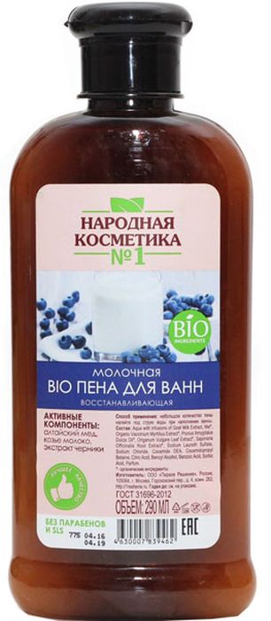 Народная косметика №1 пена для ванн молочная BIO восстанавливающая, 290 мл071-106-9462 Народная косметика №1 пена для ванн молочная BIO восстанавливающая, 290 мл071-106-9462В козьем молоке в 6 раз больше кобальта, именно он содержится в витамине В12, который отвечает за обменные процессы и кровообращение. Витамины А, В, С, Д, Е, Микроэлементы: кальций, магний, марганец . Козье молоко способствует регенерации кожи. Входящие в его состав аминокислоты удаляют омертвевшие клетки, предупреждая преждевременное старение. Так же способствует увлажнению, упругостью и эластичностью кожи. Алтайский мед сложен по составу, он содержит пыльцевые зерна десятков растений, которые встречаются только на Алтае. Алтайский мед интенсивно питает кожу, заживляет мелкие царапинки хорошо смягчает кожу и устраняет шелушение и раздражение. Защищает от негативного воздействия окружающей среды.Незаменимые кислоты, витамины F и Е, фитостеролы и другие полезные составляющие миндального масла, позволяют говорить о благоприятном воздействии на кожу, волосы. Миндальное масла способствуют замедлению старения клеток, оказывают защитное, противовоспалительное, тонизирующее, регенерирующее, питательное и смягчающее действие на волосы и кожу. Масло миндаля прекрасно впитывается кожей, способствует ускорению регенерации клеток, регулирует водный баланс кожи, нормализует работу желез сальных.