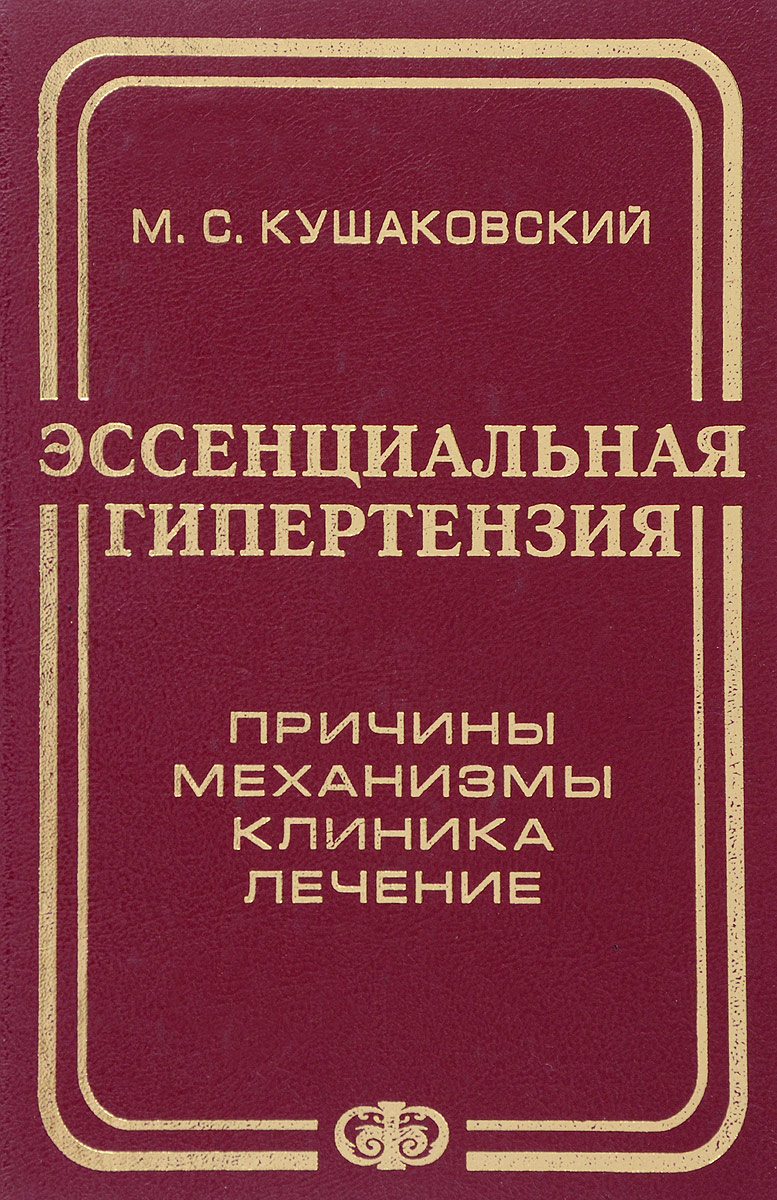 Эссенциальная гипертензия (гипертоническая болезнь). Причины, механизмы, клиника, лечение